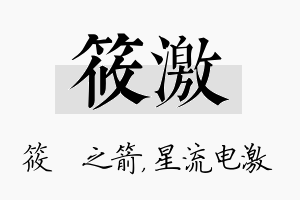 筱激名字的寓意及含义