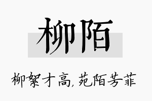 柳陌名字的寓意及含义