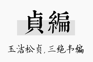 贞编名字的寓意及含义