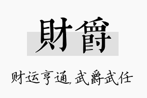 财爵名字的寓意及含义