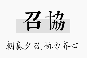 召协名字的寓意及含义