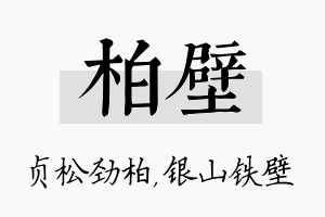 柏壁名字的寓意及含义