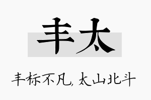 丰太名字的寓意及含义