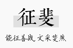 征斐名字的寓意及含义