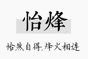 怡烽名字的寓意及含义