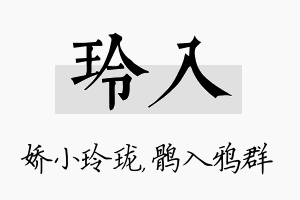 玲入名字的寓意及含义