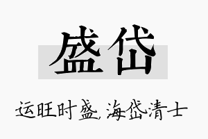 盛岱名字的寓意及含义