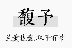 馥予名字的寓意及含义