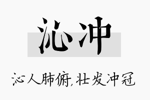 沁冲名字的寓意及含义