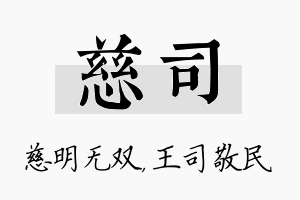 慈司名字的寓意及含义