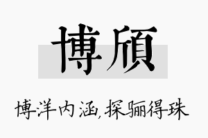 博颀名字的寓意及含义