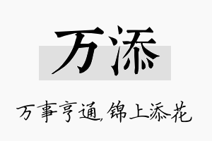 万添名字的寓意及含义