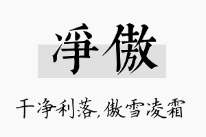 净傲名字的寓意及含义