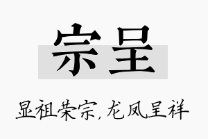 宗呈名字的寓意及含义