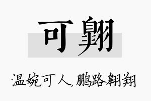 可翱名字的寓意及含义