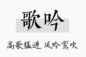 歌吟名字的寓意及含义