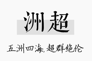 洲超名字的寓意及含义