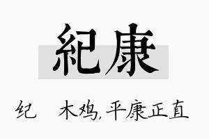 纪康名字的寓意及含义