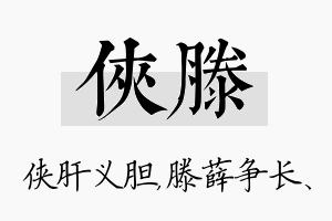 侠滕名字的寓意及含义