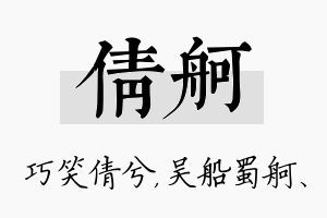 倩舸名字的寓意及含义