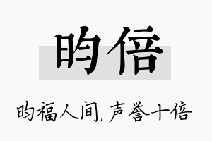 昀倍名字的寓意及含义