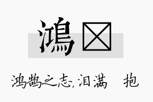 鸿袆名字的寓意及含义