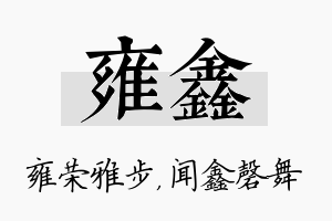 雍鑫名字的寓意及含义