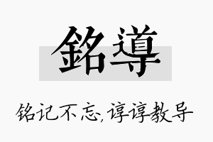 铭导名字的寓意及含义