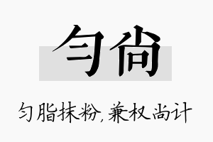 匀尚名字的寓意及含义