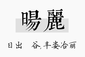 旸丽名字的寓意及含义