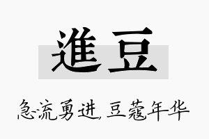 进豆名字的寓意及含义