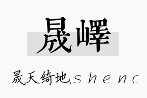 晟峄名字的寓意及含义