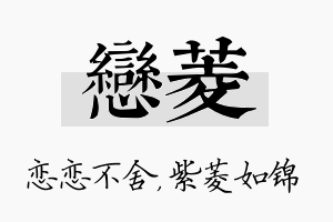 恋菱名字的寓意及含义