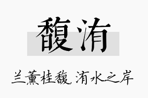 馥洧名字的寓意及含义