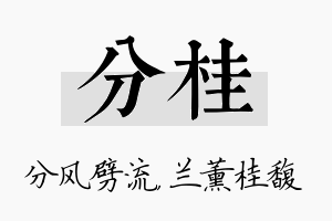 分桂名字的寓意及含义