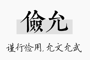 俭允名字的寓意及含义