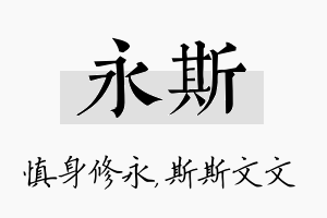 永斯名字的寓意及含义