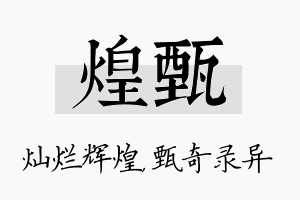 煌甄名字的寓意及含义