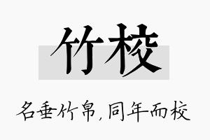 竹校名字的寓意及含义