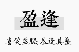 盈逢名字的寓意及含义