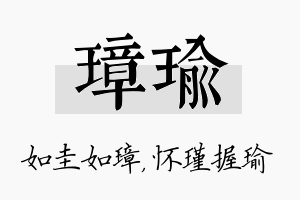 璋瑜名字的寓意及含义