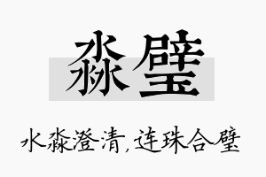 淼璧名字的寓意及含义