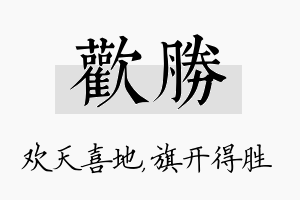 欢胜名字的寓意及含义