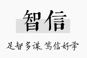 智信名字的寓意及含义