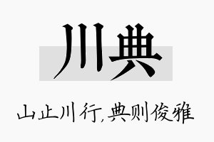 川典名字的寓意及含义