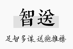 智送名字的寓意及含义