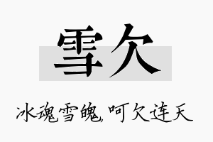 雪欠名字的寓意及含义