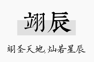 翊辰名字的寓意及含义