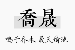 乔晟名字的寓意及含义