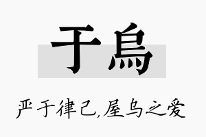 于乌名字的寓意及含义